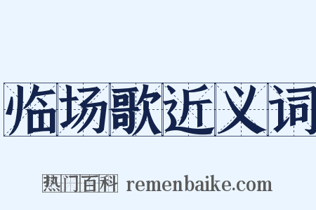 临场歌近义词是什么意思的图片